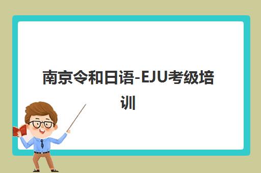 南京令和日语-EJU考级培训 初一到大学全程通关辅导