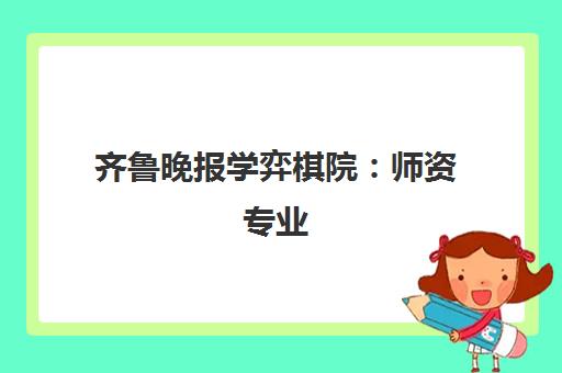 齐鲁晚报学弈棋院 师资专业 手把手教学 深耕围棋培训多年
