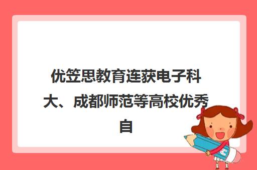 优笠思教育连获电子科大、成都师范等高校优秀自考助学点荣誉 优笠思教育连获电子科大、成都师范等高校优秀自考助学点荣誉
