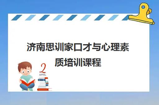 济南思训家口才与心理素质培训课程 济南思训家口才与心理素质培训课程