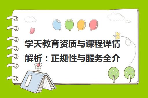 学天教育资质与课程详情解析 正规性与服务全介绍 学天教育资质与课程详情解析 正规性与服务全介绍