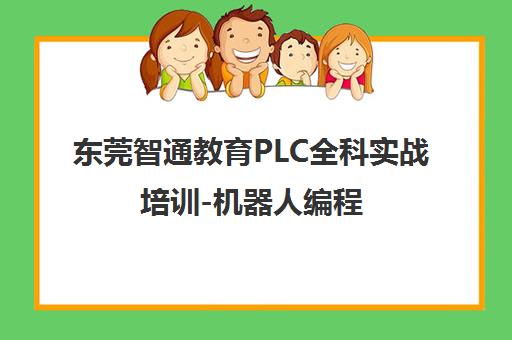 东莞智通教育PLC全科实战培训-机器人编程