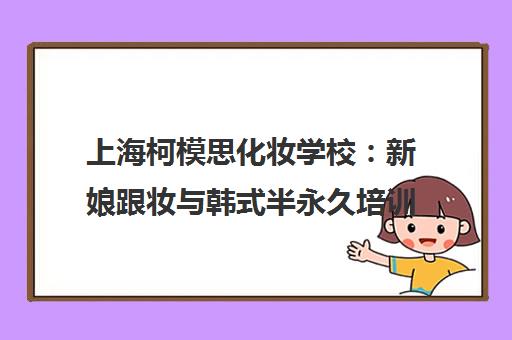 上海柯模思化妆学校 新娘跟妆与韩式半永久培训课程