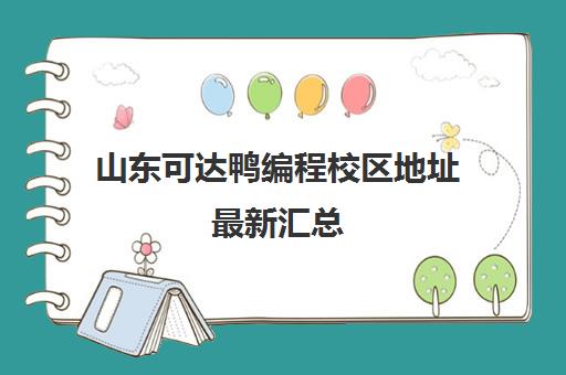 山东可达鸭编程校区地址最新汇总(含济南及各分校分布)
