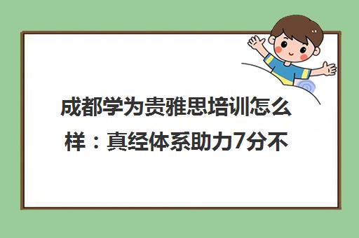 成都学为贵雅思培训怎么样 真经体系助力7分不是梦 成都学为贵雅思培训怎么样 真经体系助力7分不是梦