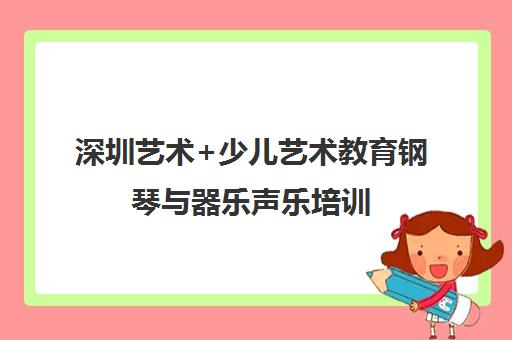 深圳艺术+少儿艺术教育钢琴与器乐声乐培训