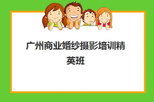 广州商业婚纱摄影培训精英班