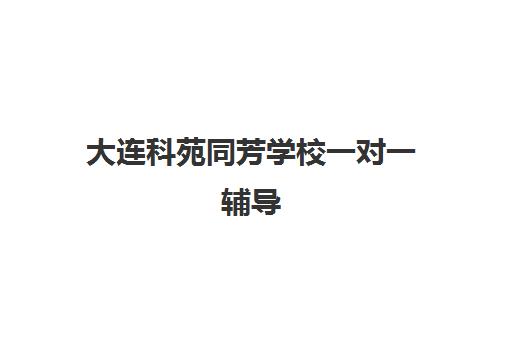 大连科苑同芳学校一对一辅导 攻克高中数学难题 大连科苑同芳学校一对一辅导 攻克高中数学难题
