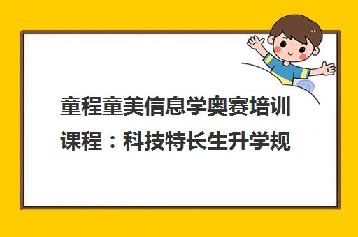 童程童美信息学奥赛培训课程 科技特长生升学规划指南