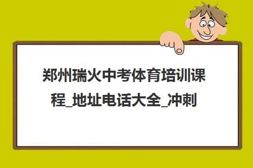 郑州瑞火中考体育培训课程_地址电话大全_冲刺满分辅导