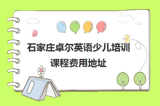 石家庄卓尔英语少儿培训课程费用地址