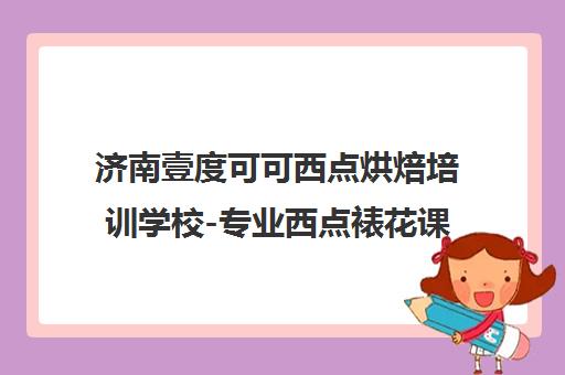 济南壹度可可西点烘焙培训学校-专业西点裱花课程