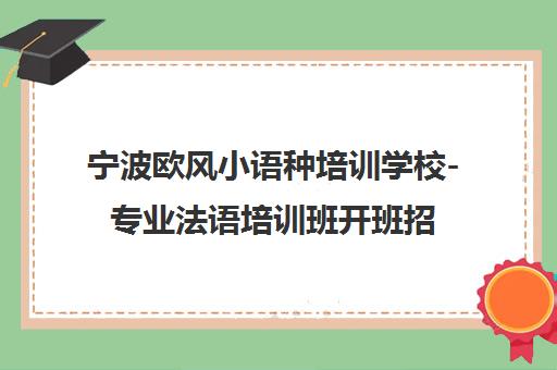 宁波欧风小语种培训学校-专业法语培训班开班招生 宁波欧风小语种培训学校-专业法语培训班开班招生