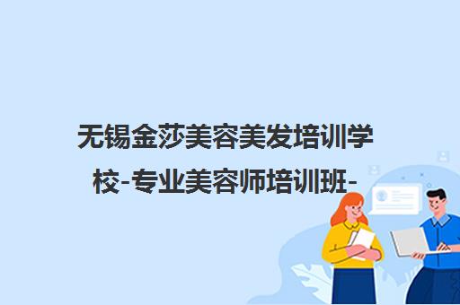 无锡金莎美容美发培训学校-专业美容师培训班-无锡梁溪区校区