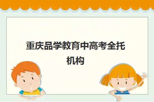 重庆品学教育中高考全托机构 专业师资助力科学备考 重庆品学教育中高考全托机构 专业师资助力科学备考