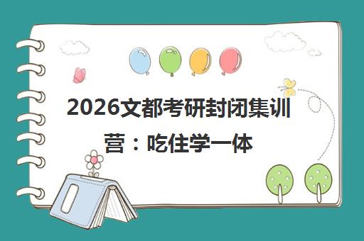 2026文都考研封闭集训营 吃住学一体 免费试听