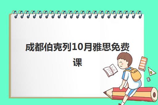 成都伯克列10月雅思免费课 听说读写专项突破