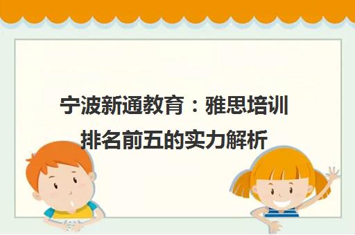 宁波新通教育 雅思培训排名前五的实力解析