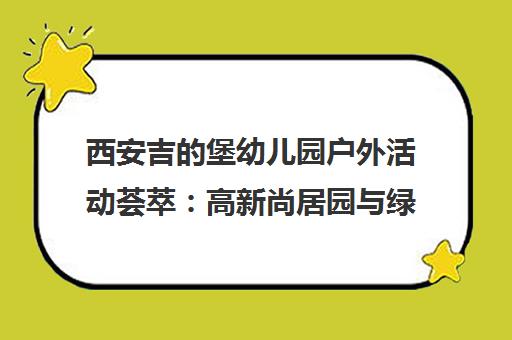 西安吉的堡幼儿园户外活动荟萃 高新尚居园与绿地园运动风采 西安吉的堡幼儿园户外活动荟萃 高新尚居园与绿地园运动风采