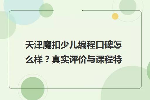 天津魔扣少儿编程口碑怎么样?真实评价与课程特色解析 天津魔扣少儿编程口碑怎么样?真实评价与课程特色解析