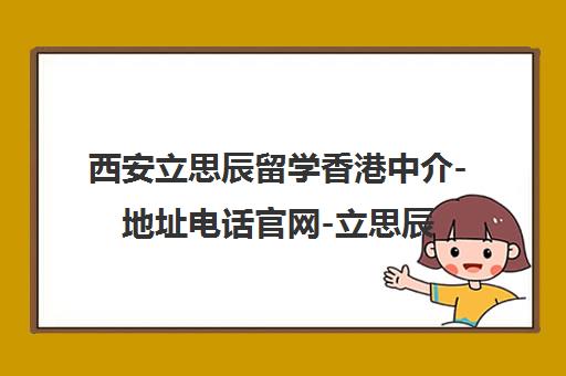 西安立思辰留学香港中介-地址电话官网-立思辰留学360 西安立思辰留学香港中介-地址电话官网-立思辰留学360
