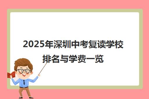 2025年深圳中考复读学校排名与学费一览 中科苑复读课程详情