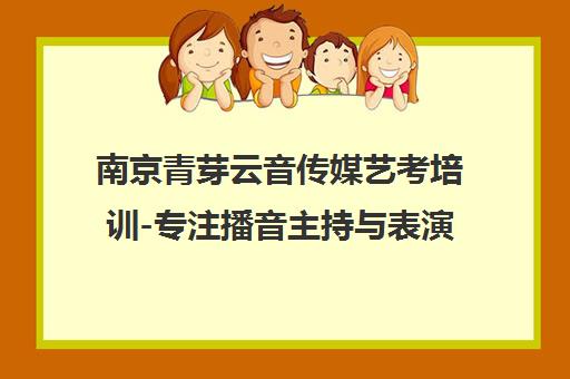 南京青芽云音传媒艺考培训-专注播音主持与表演艺考9年