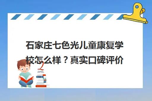 石家庄七色光儿童康复学校怎么样?真实口碑评价与课程解析