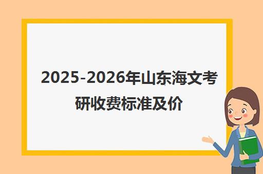 2025-2026年山东海文考研收费标准及价格表一览