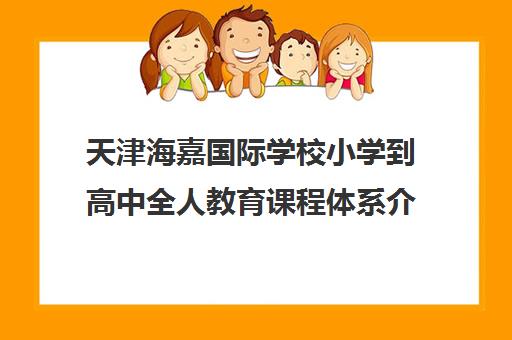 天津海嘉国际学校小学到高中全人教育课程体系介绍