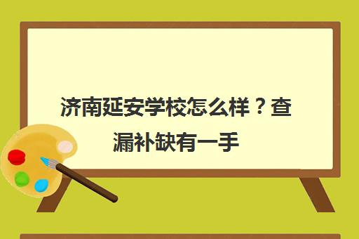 济南延安学校怎么样?查漏补缺有一手 师资强的高考冲刺班 济南延安学校怎么样?查漏补缺有一手 师资强的高考冲刺班
