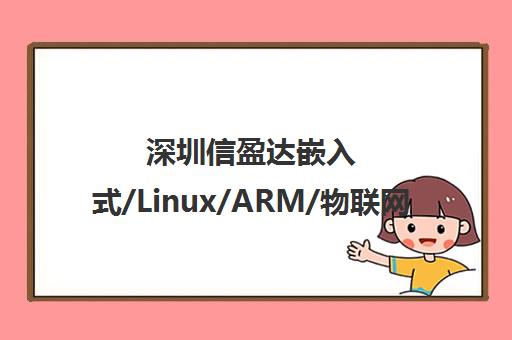 深圳信盈达嵌入式/Linux/ARM/物联网培训课程