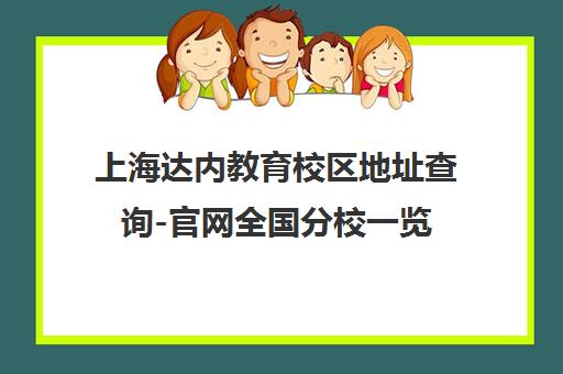 上海达内教育校区地址查询-官网全国分校一览