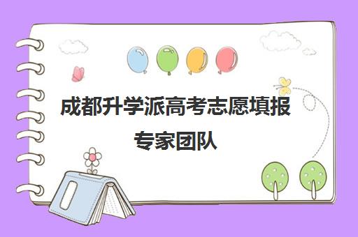 成都升学派高考志愿填报专家团队 助力学子圆梦名校不走弯路