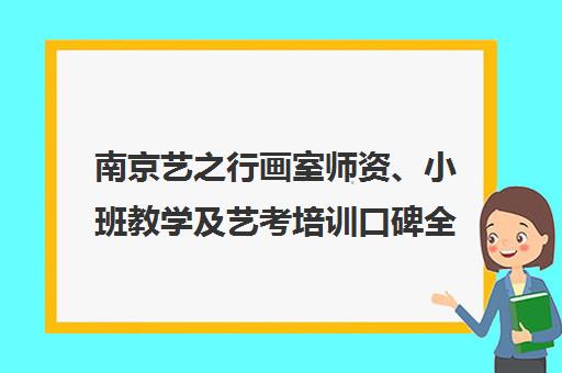 南京艺之行画室师资、小班教学及艺考培训口碑全解析 南京艺之行画室师资、小班教学及艺考培训口碑全解析