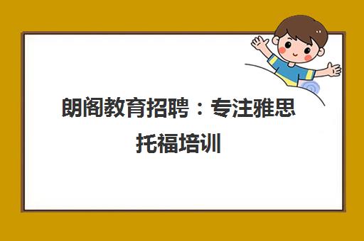 朗阁教育招聘 专注雅思托福培训 诚聘教育人才 朗阁教育招聘 专注雅思托福培训 诚聘教育人才