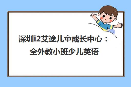 深圳i2艾途儿童成长中心 全外教小班少儿英语培训官网