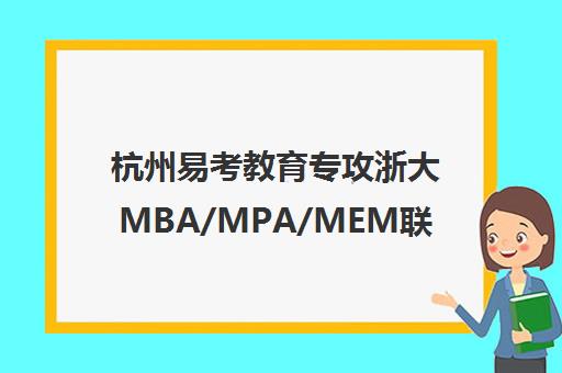 杭州易考教育专攻浙大MBA/MPA/MEM联考 针对性辅导助力高效备考