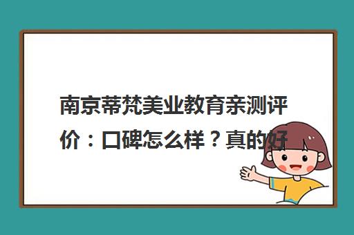 南京蒂梵美业教育亲测评价 口碑怎么样？真的好么？
