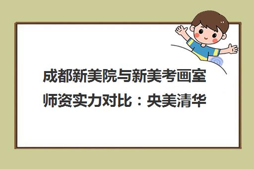 成都新美院与新美考画室师资实力对比 央美清华团队如何选？