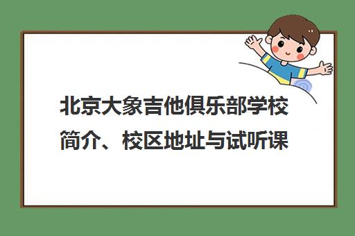 北京大象吉他俱乐部学校简介、校区地址与试听课体验