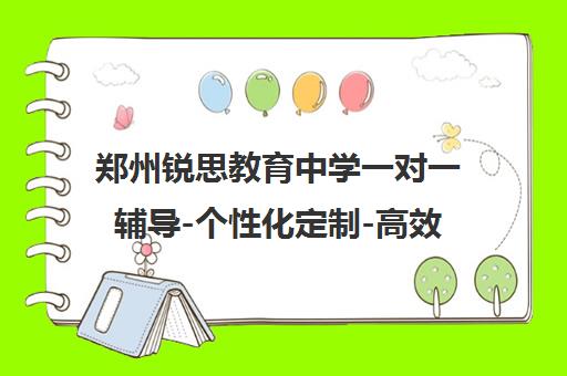 郑州锐思教育中学一对一辅导-个性化定制-高效提分-免费试听