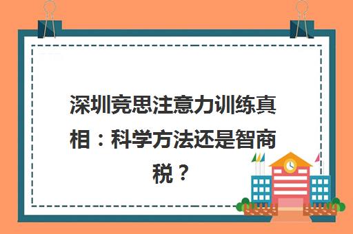 深圳竞思注意力训练真相 科学方法还是智商税？