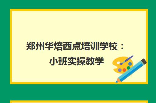 郑州华焙西点培训学校 小班实操教学 推荐就业 创业扶持 郑州华焙西点培训学校 小班实操教学 推荐就业 创业扶持