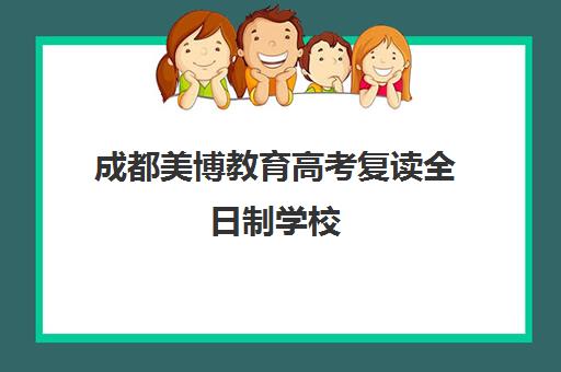 成都美博教育高考复读全日制学校 高中全科一对一冲刺辅导