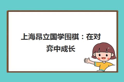 上海昂立国学围棋 在对弈中成长 成就小能手