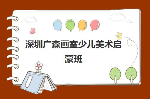 深圳广森画室少儿美术启蒙班 专业绘画技巧培训