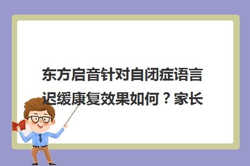 东方启音针对自闭症语言迟缓康复效果如何？家长评价实录