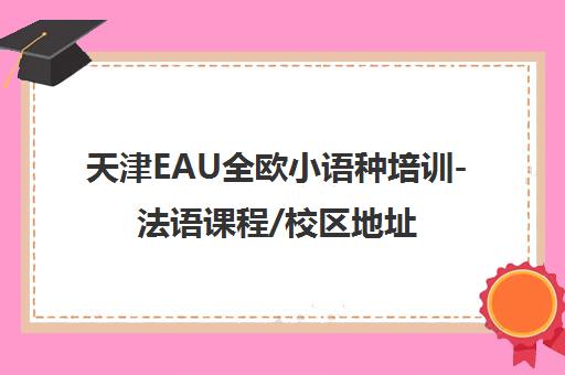 天津EAU全欧小语种培训-法语课程/校区地址/咨询电话