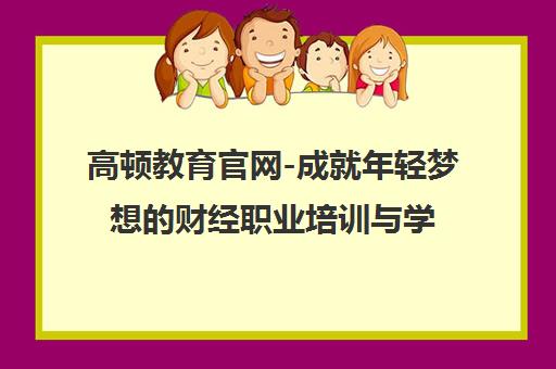 高顿教育官网-成就年轻梦想的财经职业培训与学历提升平台 高顿教育官网-成就年轻梦想的财经职业培训与学历提升平台